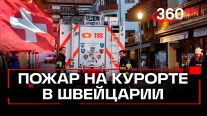 Трагедия на горнолыжном курорте в Швейцарии: 40 погибших, 115 раненных