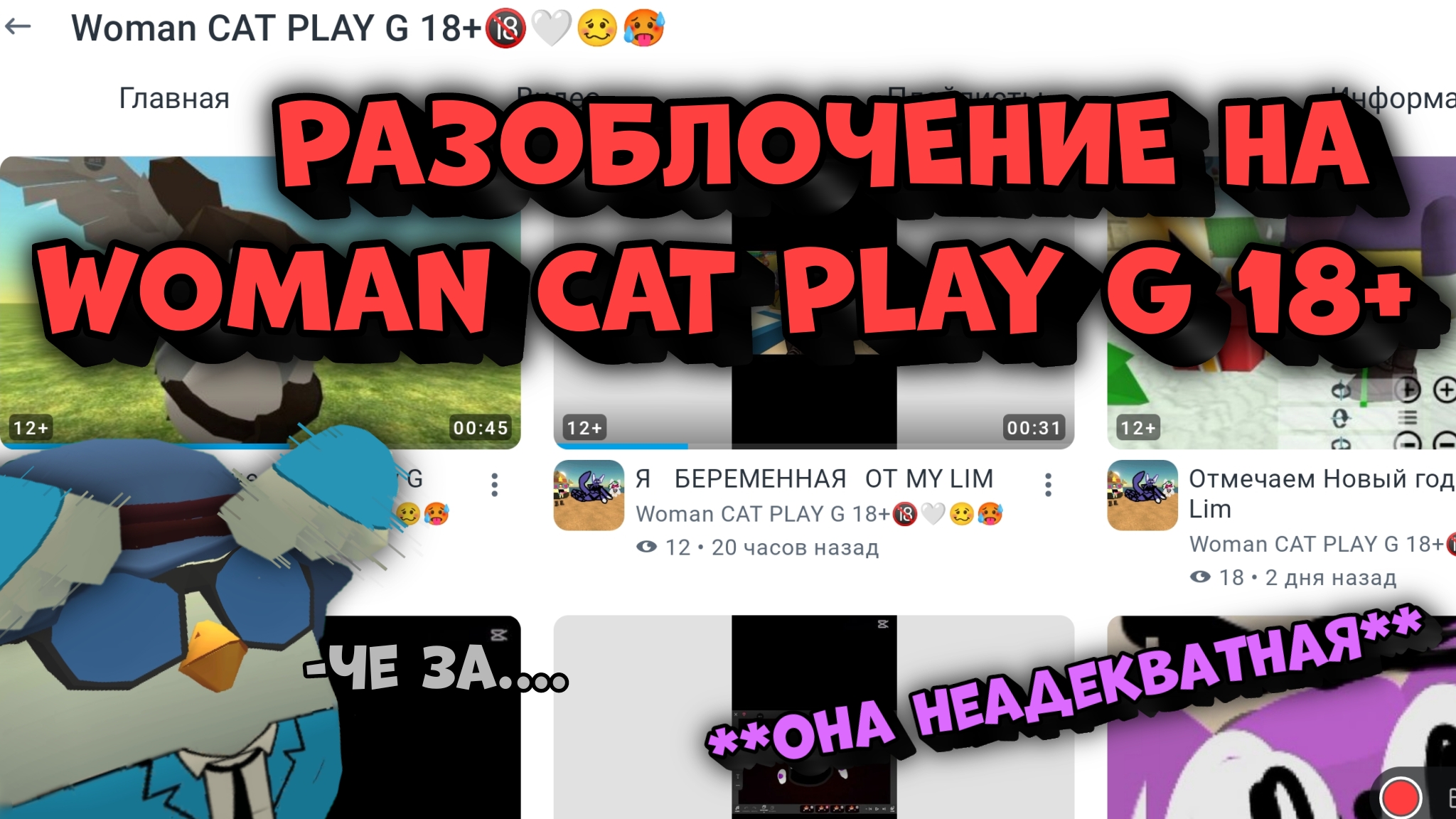 😒РАЗОБЛОЧЕНИЕ НА WOMAN CAT PLAY G 18+ **она неадекватная*** смотреть онлайн