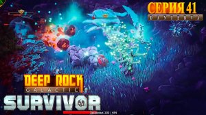 Играем в Deep Rock Galactic Survivor