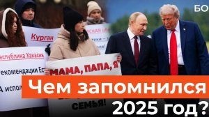 Чем запомнился 2025 год? Топ главных событий