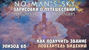 No Man's Sky: Зарисовки о путешествии. Эпизод №65. Как получить звание "Повелитель видений".