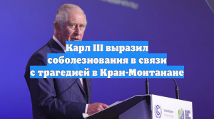 Карл III выразил соболезнования в связи с трагедией в Кран-Монтанане