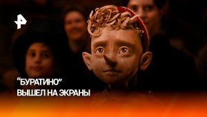 На большие экраны вышел фильм "Буратино"