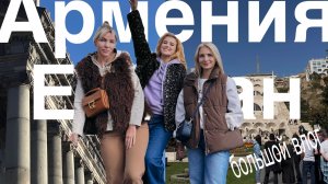 Армения/Ереван | Большой влог