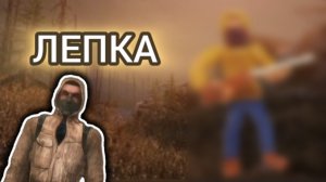Лепка stalker из отряда чистое небо. Лепка Сталкер.