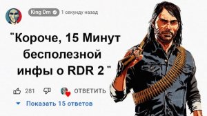 🕑15 Минут Бесполезной информации о Red Dead Redemption 2