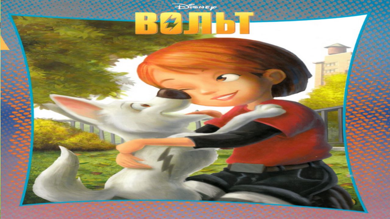 Сказка 440 Вольт удивительный пес смотреть онлайн