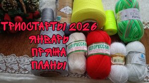 СП ТРИОСТАРТЫ 2026|ЯНВАРЬ|ПРЯЖА|ПЛАНЫ