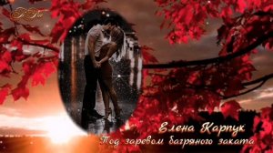 Под заревом багряного заката💕Елена Карпук