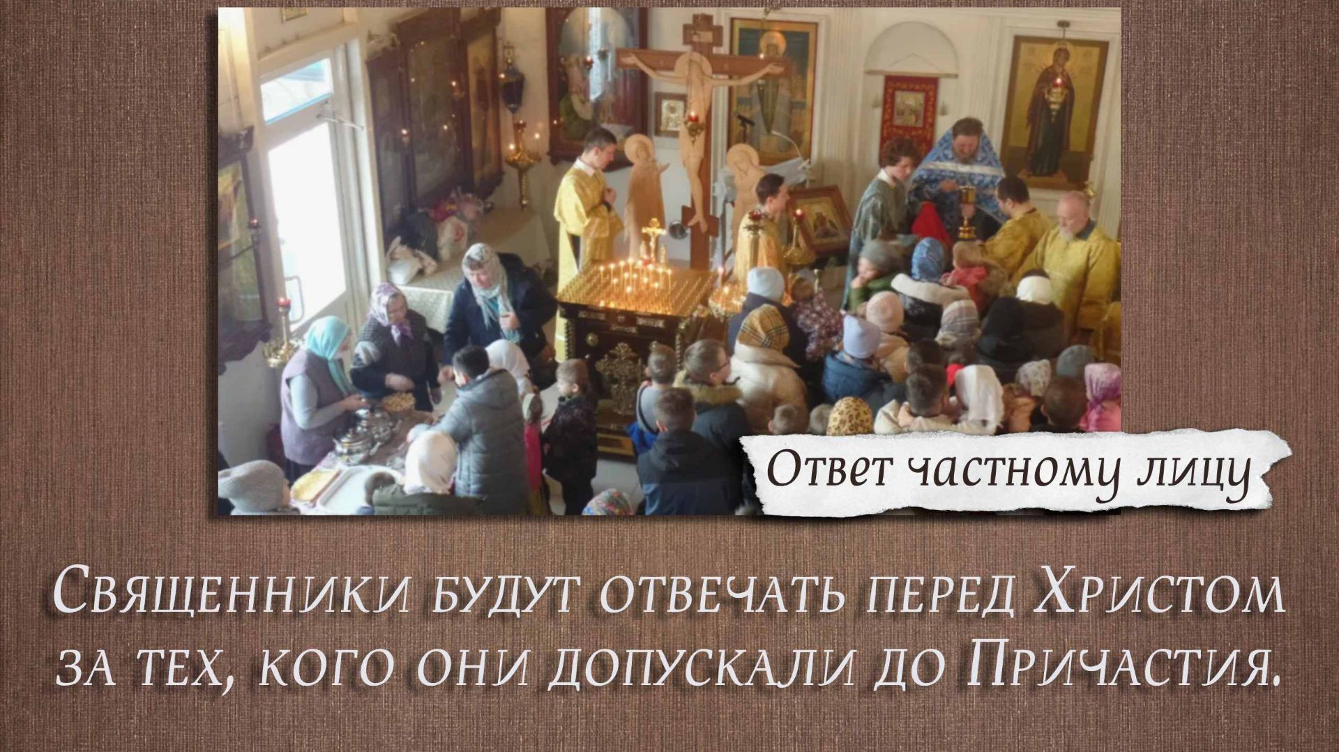 Священники будут отвечать перед Христом за тех, кого они допускали до Причастия. смотреть онлайн
