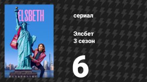 Элсбет 3 сезон 6 серия «Укрытие» (сериал, 2025)