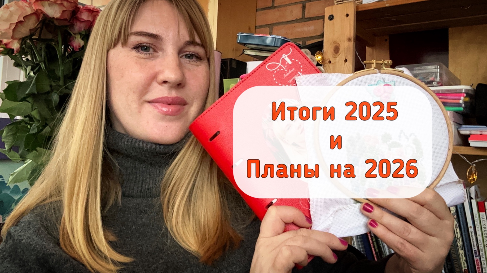 Мой вышивальный 2025 год-итоги,откровения смотреть онлайн