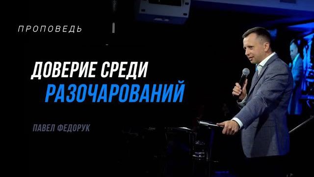 Доверие среди разочарований   Павел Федорук смотреть онлайн