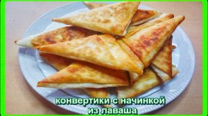 вы будете в восторге__КОНВЕРТИКИ ИЗ ЛАВАША__с начинкой