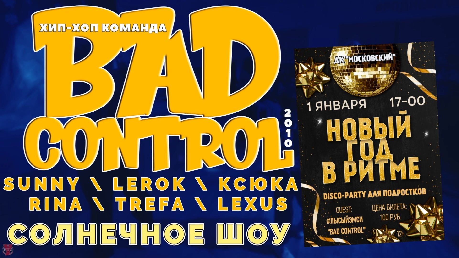 ЗУРБ_BC_Солнечное шоу на диско в ДКМ_1.01.2026