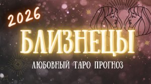 ✨ БЛИЗНЕЦЫ любовный таро прогноз на 2026 год ✨