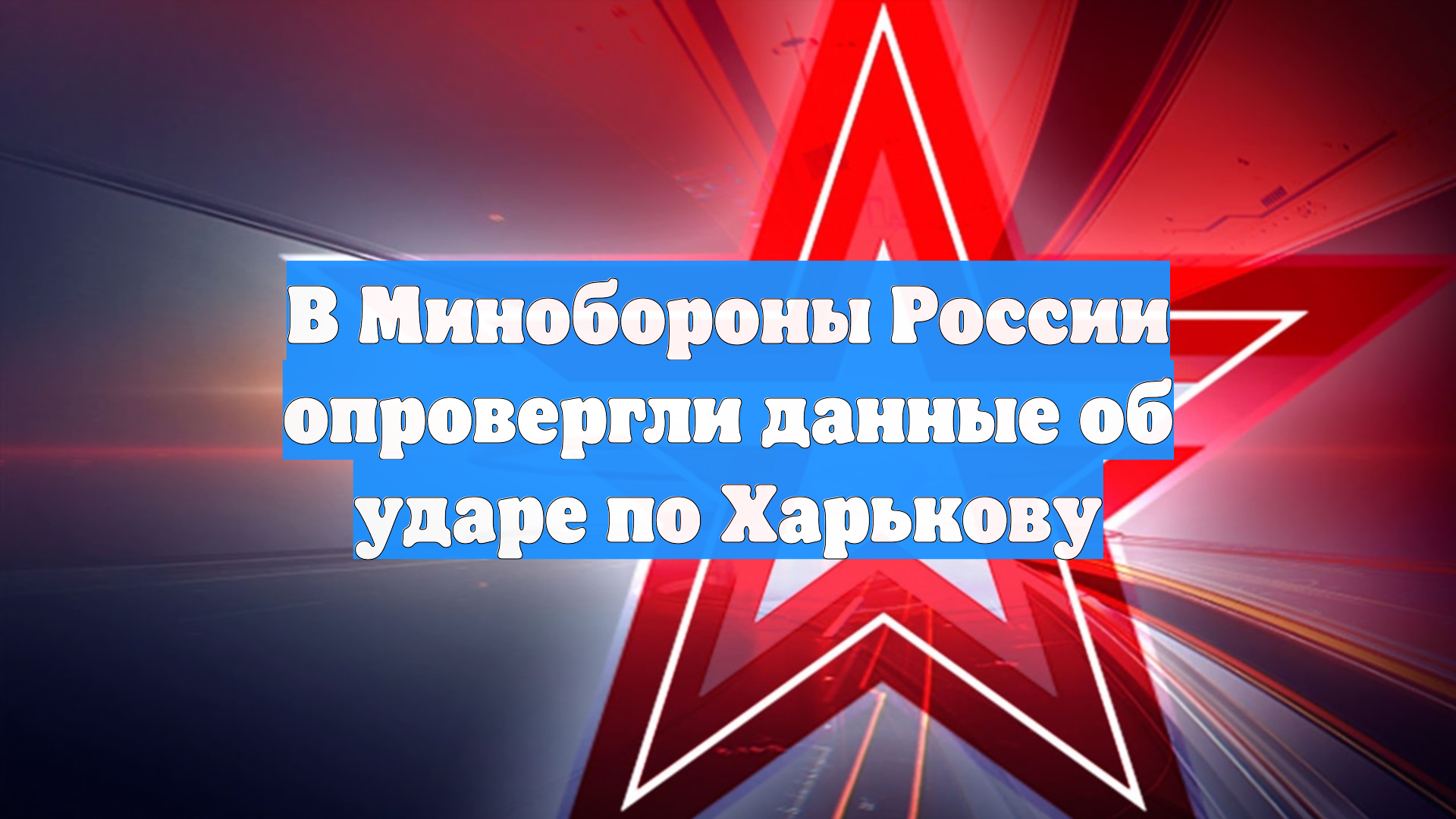 В Минобороны России опровергли данные об ударе по Харькову смотреть онлайн