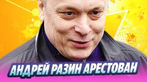 Продюсера «Ласкового мая» Разина заочно арестовали 🔥 Новости Шоу-Бизнеса