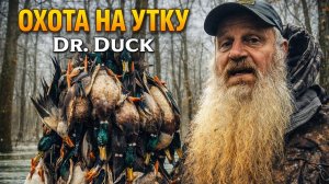 Охота на уток в США на госфонде с Доктор Дак