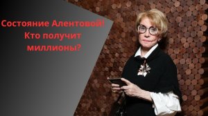Она умерла на чужих похоронах: Какое СОСТОЯНИЕ в сотни миллионов оставила Алентова