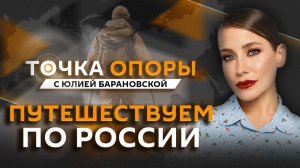 Юлия Барановская. Путешествуем по России: куда поехать на каникулы?