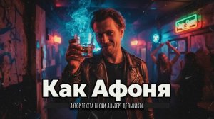 "Как Афоня" - (cover) песня
