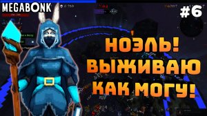 Megabonk. Серия №6. Первая серия в этом году! Ноэль и последняя волна!