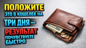 Положите в кошелёк одну вещь на 3 дня и не делайте ошибок, если хотите увидеть рост дохода