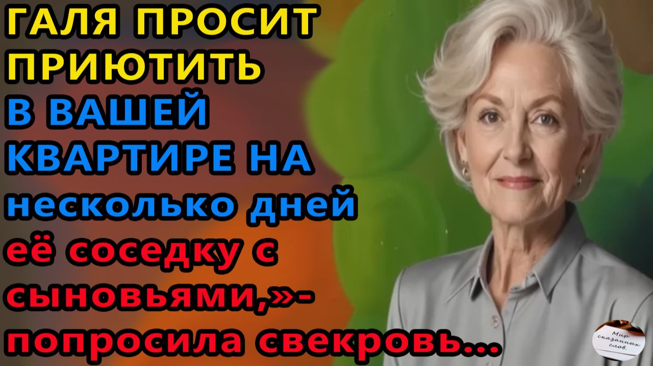 Истории из жизни|Галя просит приютить|Аудио рассказы|Аудиокниги слушать онлайн|Жизненные истории смотреть онлайн