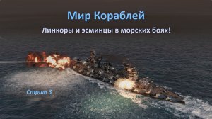 Мир Кораблей: линкоры и эсминцы в морских боях!