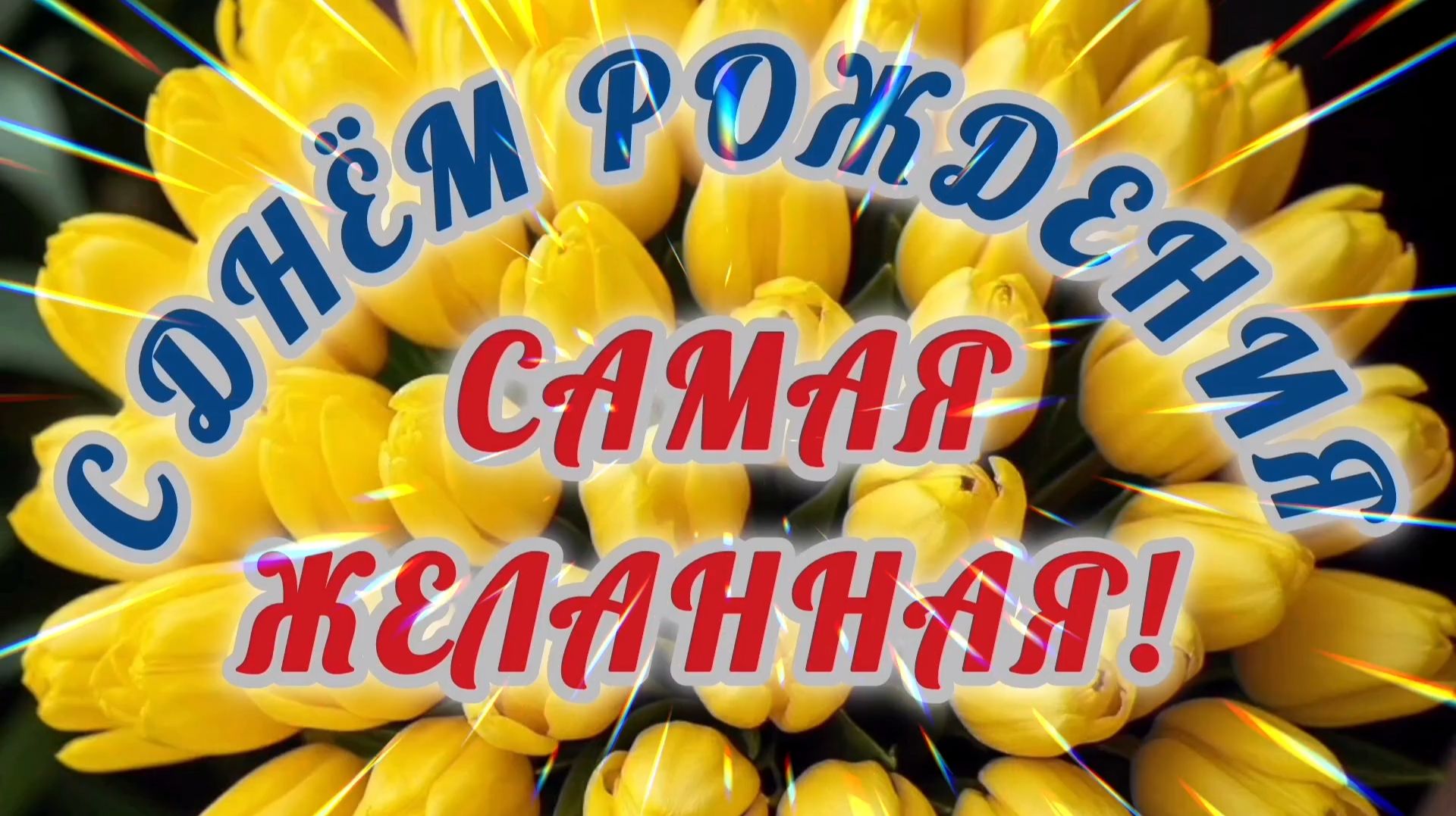 САМАЯ ЖЕЛАННАЯ, С ДНЁМ РОЖДЕНИЯ🎂🎁🎉 смотреть онлайн