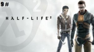 Прохождение Half-Life 2 9 # (Замес в цитадели)