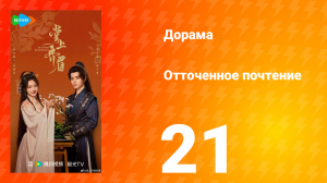 Отточенное почтение 21 серия