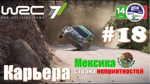 Экстремальное Ралли в Мексике 🇲🇽 Страна неприятностей 🔴 WRC 7 официальная игра по ралли ВРС гонки смотреть онлайн