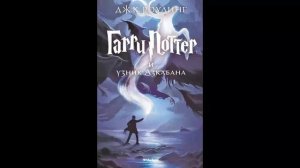 Гарри Поттер и узник Азкабана Глава 1-8