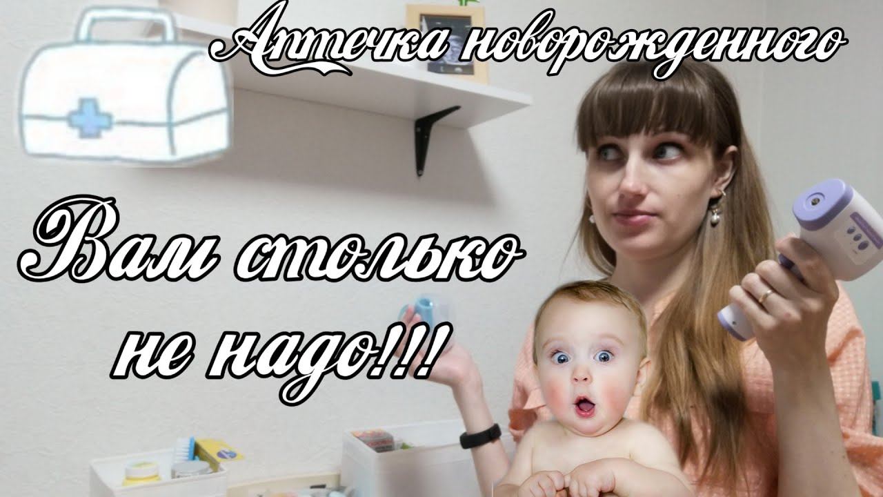 Аптечка новорожденного. Что в моей аптечке? смотреть онлайн