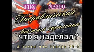 Гидравлическое сцепление на 4Т по новому