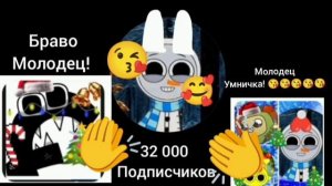 меня похвалили за 32 000 подписчиков! то есть это просмотры а ни подписчики! 😘😘😘😘😘