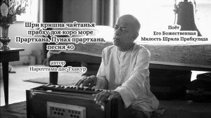 Шри Кришна чайтанья прабху доя коро море - Прартхана, Пунах прартхана, песня 40 - автор Нароттама ..
