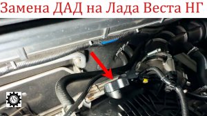Как заменить датчик абсолютного давления ДАД на Лада Веста НГ