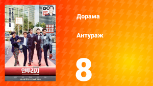 Антураж 1 сезон 8 серия