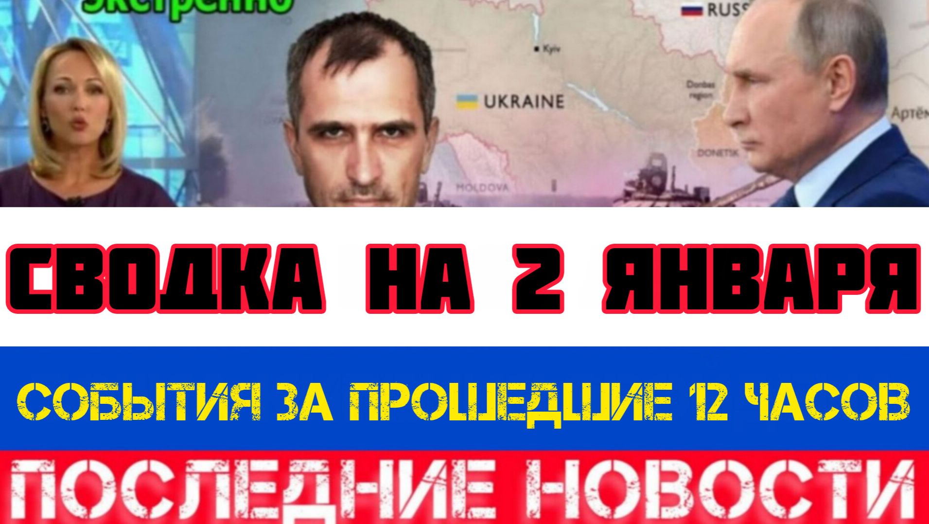 СВОДКА БОЕВЫХ ДЕЙСТВИЙ НА 2 ЯНВАРЯ, КАРТА СВО, НОВОСТИ, СВО НА УКРАИНЕ ВОЙНА 2026 ЮРИЙ ПОДОЛЯКА смотреть онлайн