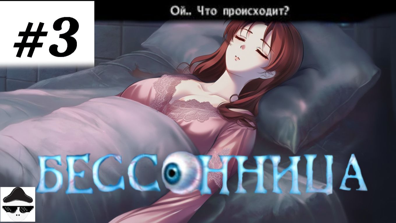 Скрытое бремя бессонницы как это влияет на сон #3 смотреть онлайн