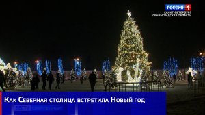 Как Северная столица встретила Новый год