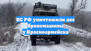 ВС РФ уничтожили две бронемашины у Красноармейска