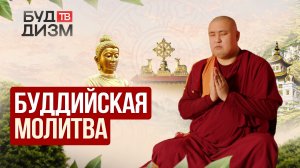 Выпуск № 74— «Буддийская молитва