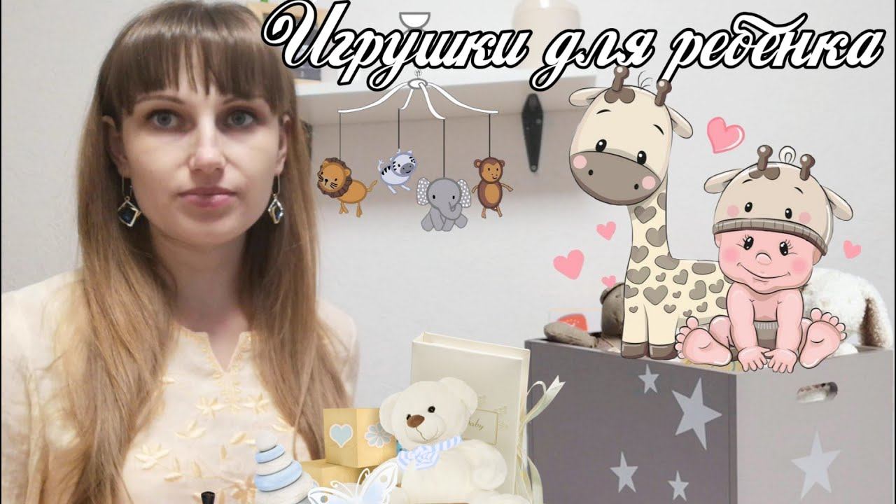 Первые игрушки малыша. Игрушки от 0 до 6 месяцев. смотреть онлайн