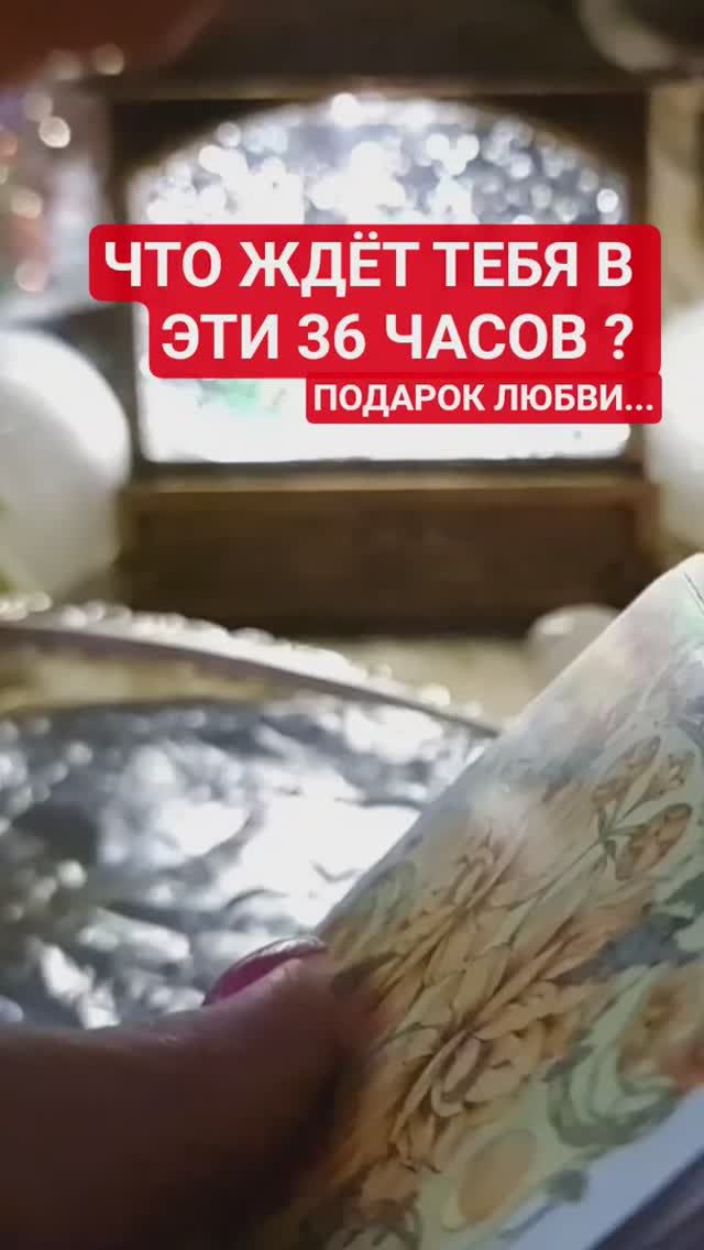 🌓 ЧТО ЖДЁТ ТЕБЯ В ЭТИ 36 ЧАСОВ ⏰️ смотреть онлайн