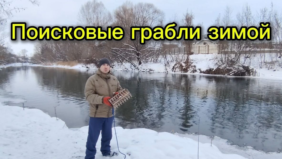 ПОИСКОВЫЕ ГРАБЛИ ЗИМОЙ смотреть онлайн