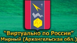 Виртуально по России. 599.  город Мирный (Архангельская область)